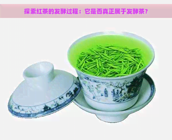 探索红茶的发酵过程：它是否真正属于发酵茶？