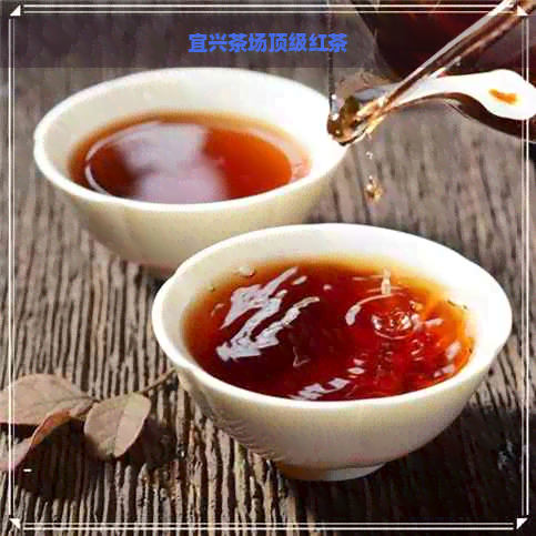 宜兴茶场顶级红茶