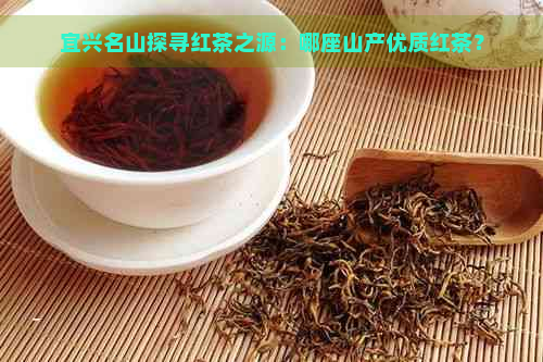 宜兴名山探寻红茶之源：哪座山产优质红茶？