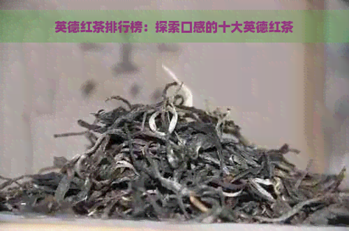 英德红茶排行榜：探索口感的十大英德红茶