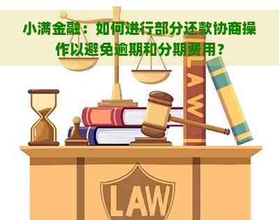 小满金融：如何进行部分还款协商操作以避免逾期和分期费用？