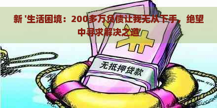 新 '生活困境：200多万负债让我无从下手，绝望中寻求解决之道'