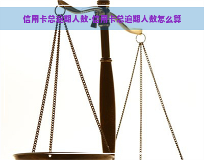 信用卡总逾期人数-信用卡总逾期人数怎么算