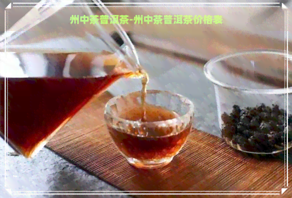 州中茶普洱茶-州中茶普洱茶价格表