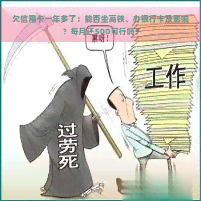 欠信用卡一年多了：能否坐高铁、办银行卡及影响？每月还500可行吗？