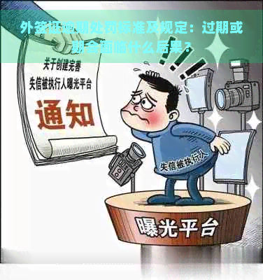 外签证逾期处罚标准及规定：过期或期会面临什么后果？