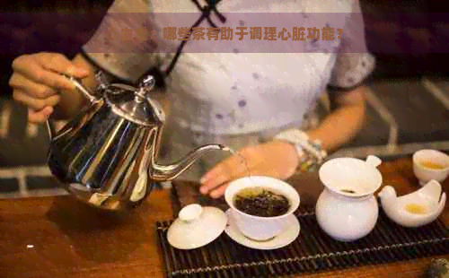 心血虚：哪些茶有助于调理心脏功能？