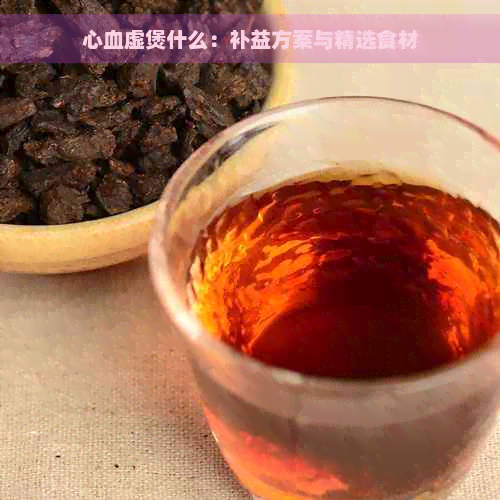 心血虚煲什么：补益方案与精选食材