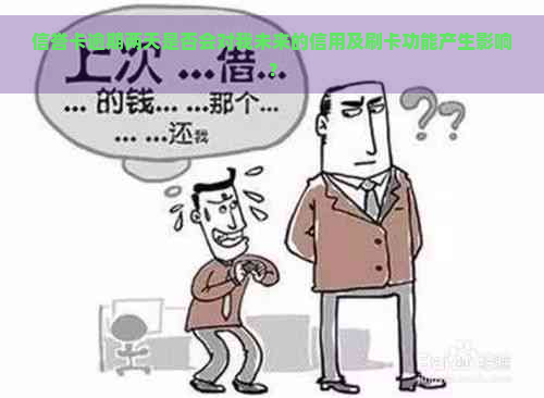 信誉卡逾期两天是否会对我未来的信用及刷卡功能产生影响？