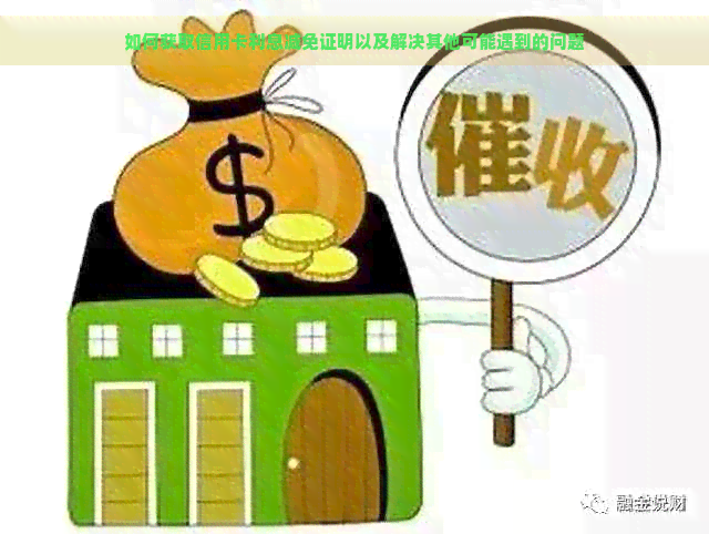 如何获取信用卡利息减免证明以及解决其他可能遇到的问题