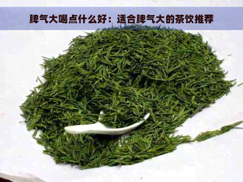 脾气大喝点什么好：适合脾气大的茶饮推荐