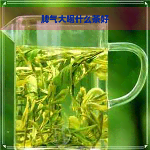 脾气大喝什么茶好