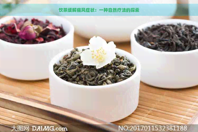 饮茶缓解痛风症状：一种自然疗法的探索