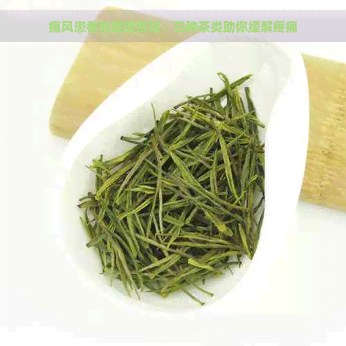 痛风患者的理想茶饮：三种茶类助你缓解疼痛