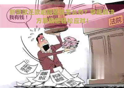 新贷款还款逾期困扰怎么办？掌握解决方案助您轻松应对！