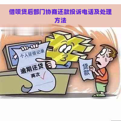 借呗贷后部门协商还款投诉电话及处理方法