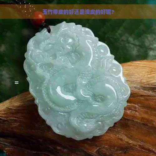 玉竹带皮的好还是没皮的好呢？