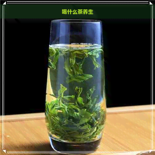 喝什么茶养生