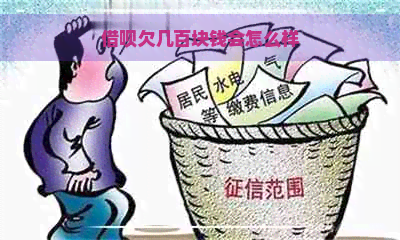 借呗欠几百块钱会怎么样