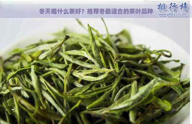 冬天喝什么茶好？推荐冬最适合的茶叶品种