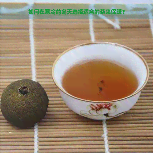 如何在寒冷的冬天选择适合的茶来保暖？