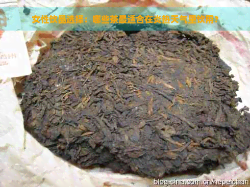 女性饮品选择：哪些茶最适合在炎热天气里饮用？