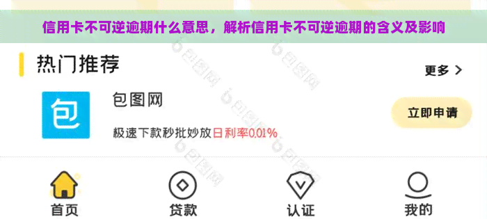 信用卡不可逆逾期什么意思，解析信用卡不可逆逾期的含义及影响