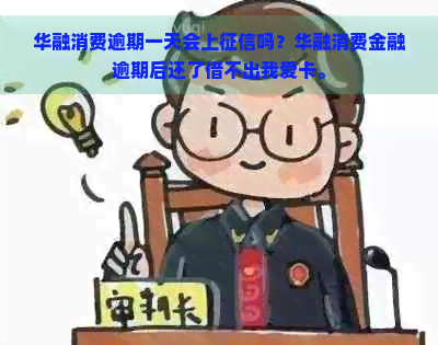 华融消费逾期一天会上吗？华融消费金融逾期后还了借不出我爱卡。