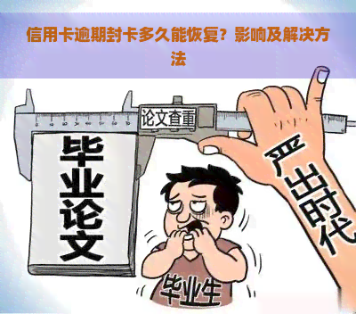 信用卡逾期封卡多久能恢复？影响及解决方法