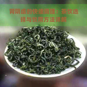 肾阴虚的快速调理：茶饮选择与饮用方法详解