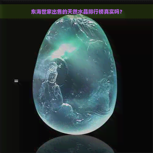 东海世家出售的天然水晶排行榜真实吗？