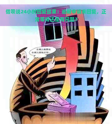 借呗说24小时回复结果：逾期申请未回复，正常等待还是有问题？