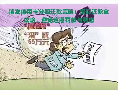 浦发信用卡分期还款策略：提前还款全攻略，避免逾期罚款与利息