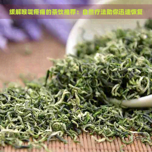 缓解喉咙疼痛的茶饮推荐：自然疗法助你迅速恢复