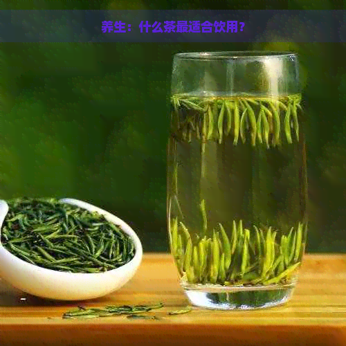 养生：什么茶最适合饮用？