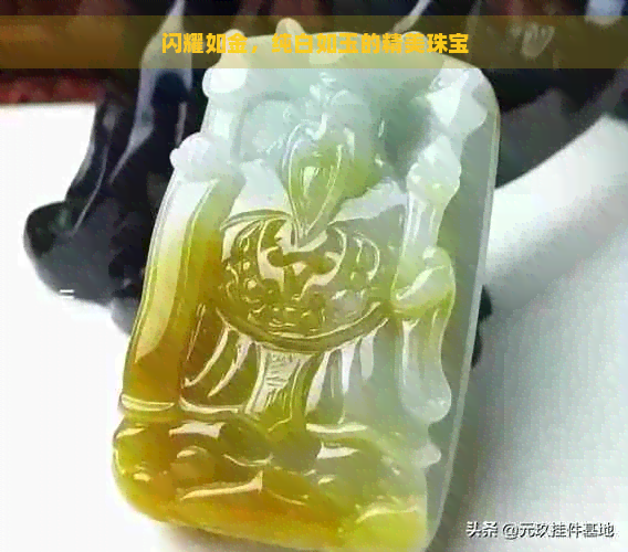 闪耀如金，纯白如玉的精美珠宝