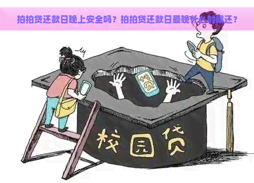 还款日晚上安全吗？还款日最晚什么时候还？