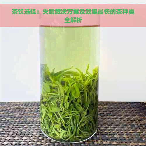 茶饮选择：失眠解决方案及效果最快的茶种类全解析