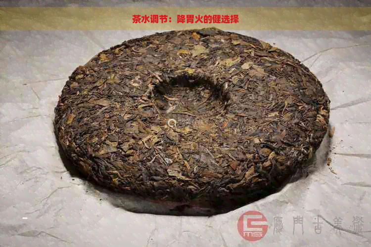 茶水调节：降胃火的健选择