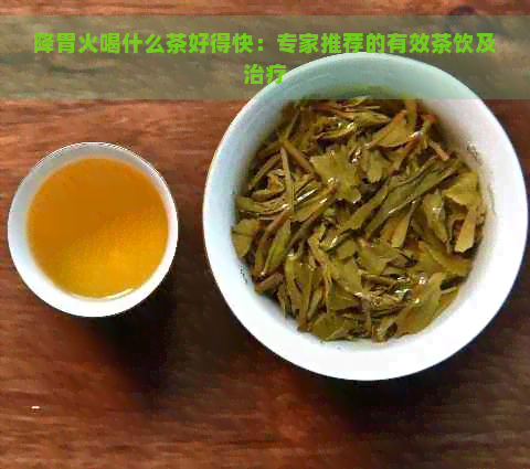 降胃火喝什么茶好得快：专家推荐的有效茶饮及治疗