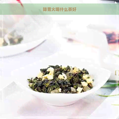 降胃火喝什么茶好