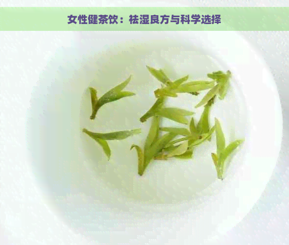 女性健茶饮：祛湿良方与科学选择