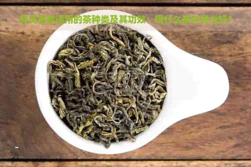 鼻炎患者适用的茶种类及其功效：喝什么茶对鼻炎好？