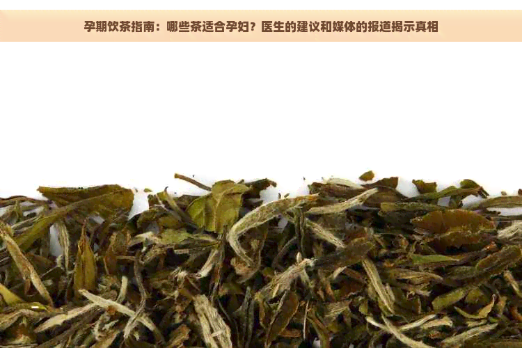 孕期饮茶指南：哪些茶适合孕妇？医生的建议和媒体的报道揭示真相