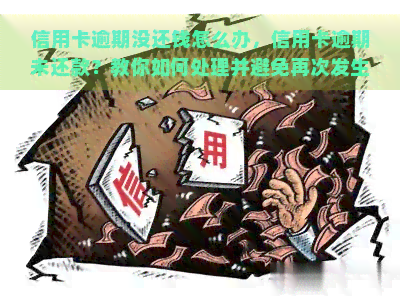 信用卡逾期没还钱怎么办，信用卡逾期未还款？教你如何处理并避免再次发生