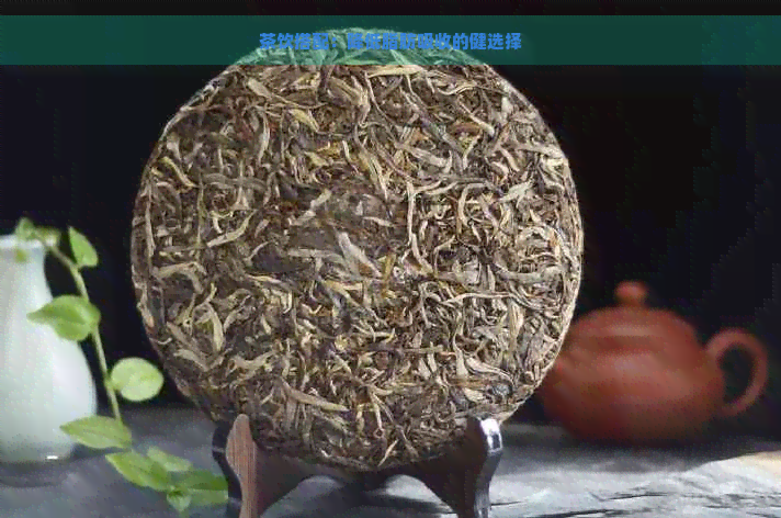 茶饮搭配：降低脂肪吸收的健选择