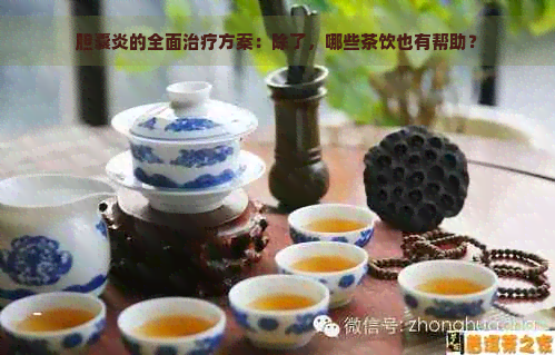 胆囊炎的全面治疗方案：除了，哪些茶饮也有帮助？