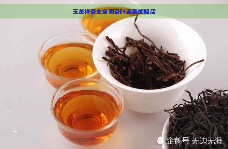 玉龙祥茶业全国茶叶连锁加盟店