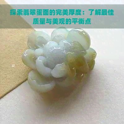 探索翡翠蛋面的完美厚度：了解更佳质量与美观的平衡点