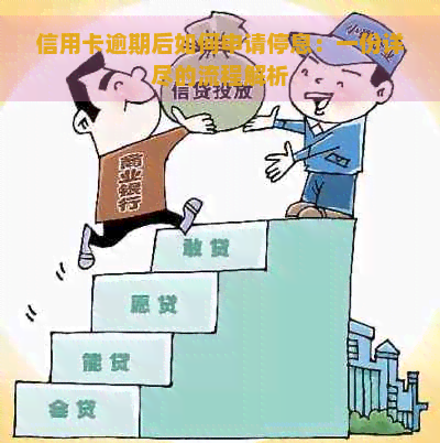 信用卡逾期后如何申请停息：一份详尽的流程解析